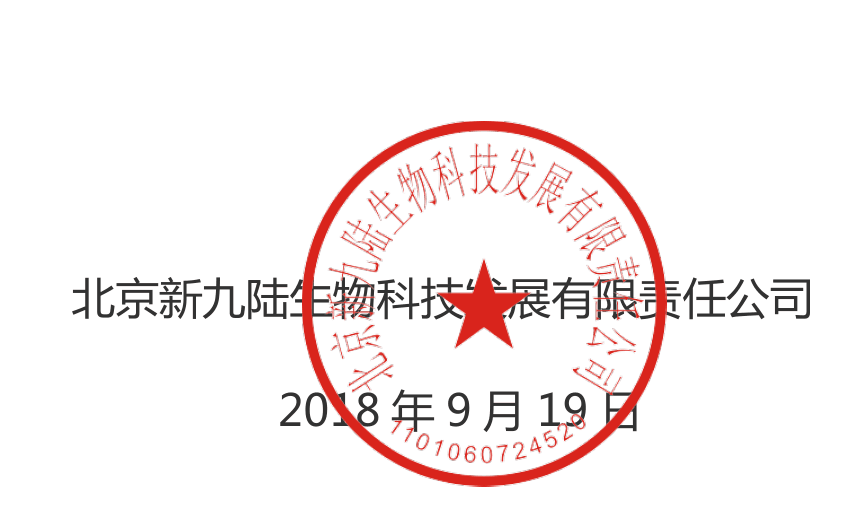 九陸生物關(guān)于2018年中秋節(jié)-國(guó)慶節(jié)放假通知